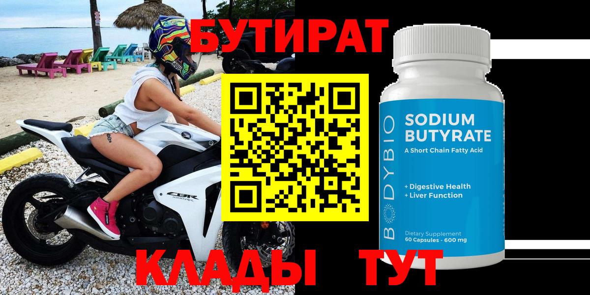Бутират 99% Холмск