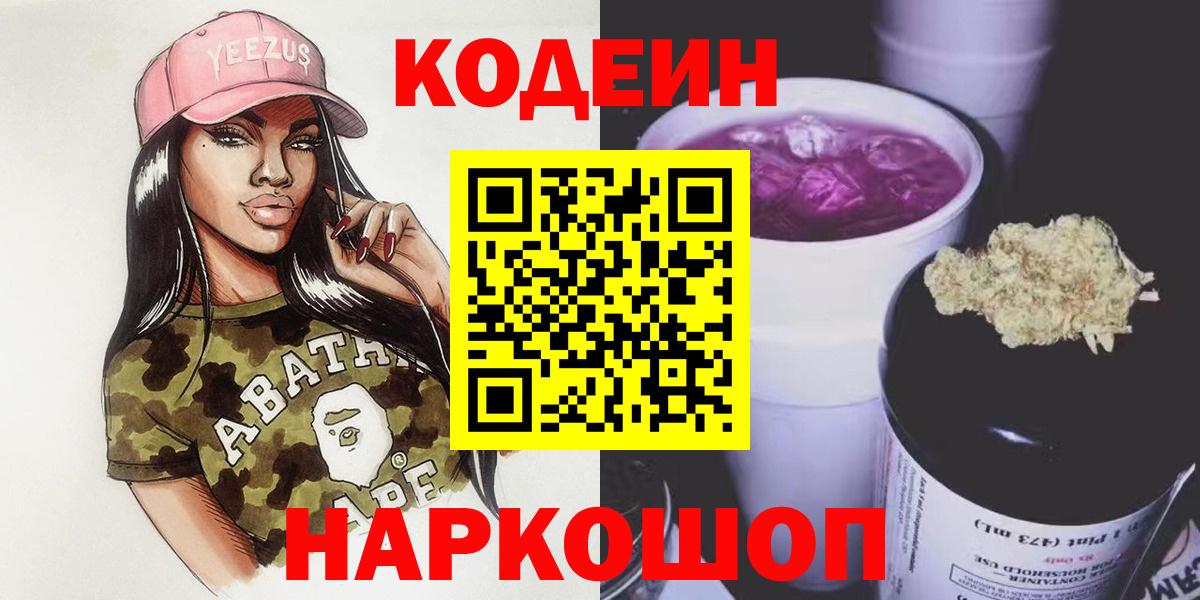 Холмск  Кодеиновый сироп Lean Purple Drank  Кодеин напиток Lean (лин)  Вход с VPN 